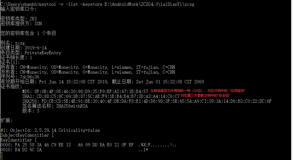 keytool得到的应用签名和安全码.png
